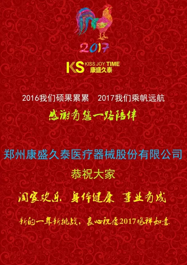 Kangsheng Jiutai Medical thank you for 2016 and welcome 2017!